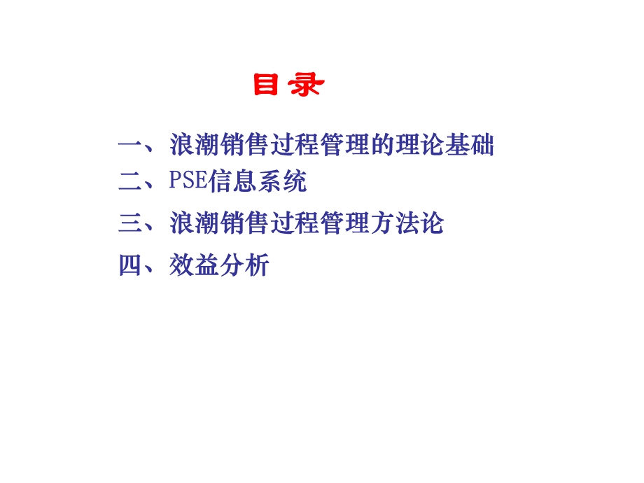 浪潮集团销售过程管理理论与实践.ppt_第2页