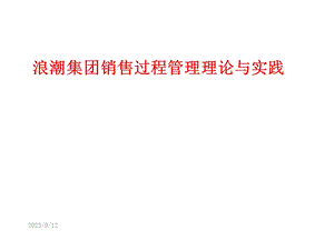 浪潮集团销售过程管理理论与实践.ppt