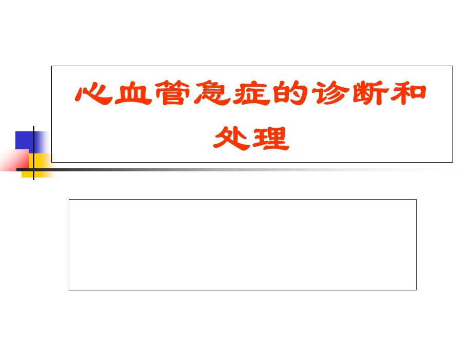 心血管急症的诊断与处理.ppt_第1页