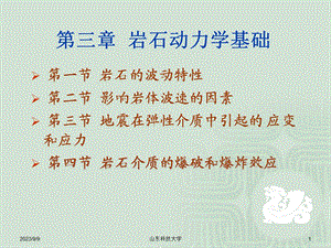 岩石动力学基础.ppt