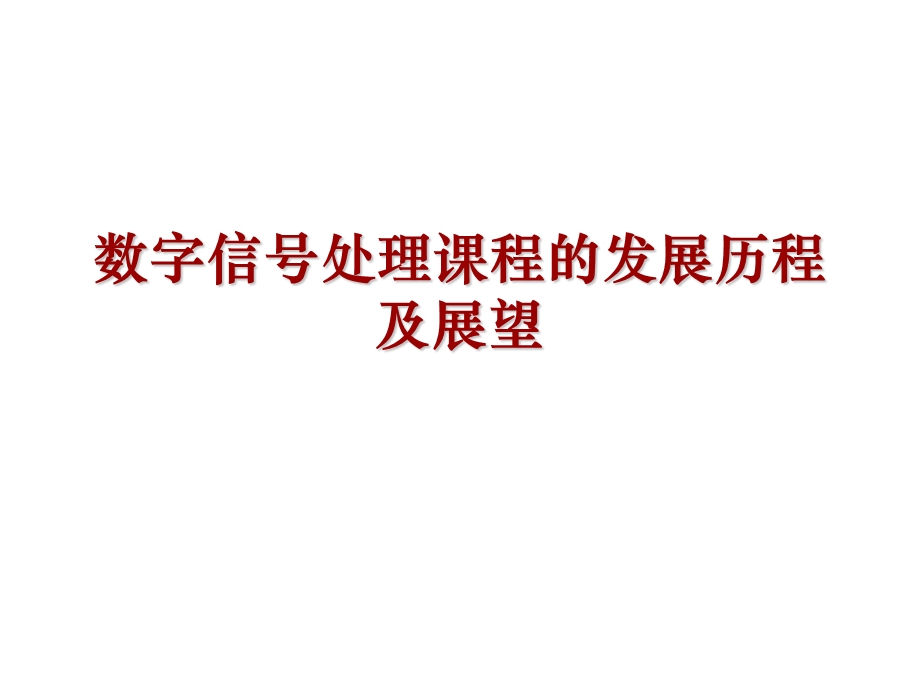 数字信号处理课程的发展历程及展望.ppt_第1页