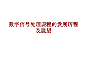 数字信号处理课程的发展历程及展望.ppt