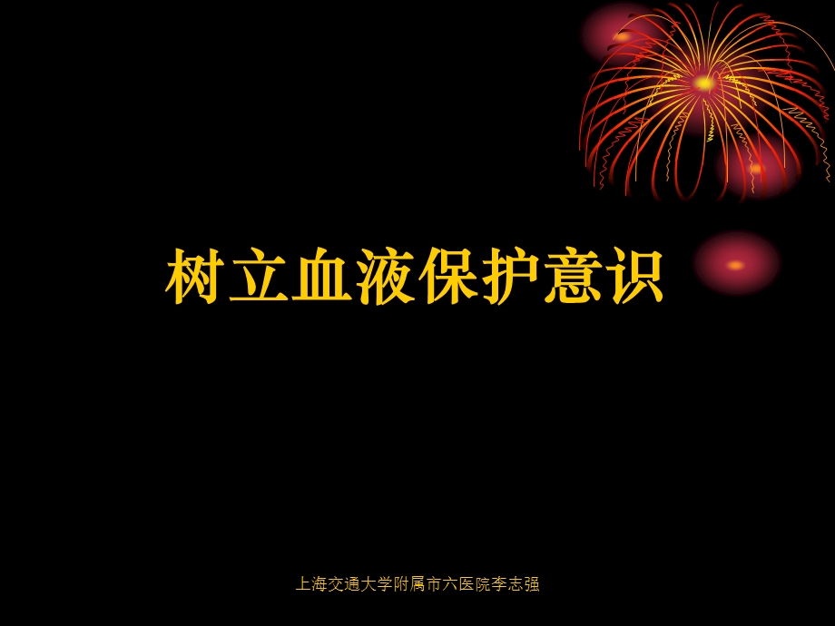 临床输血程序化管理上海交通大学附属第六人民医院李志强.ppt_第2页