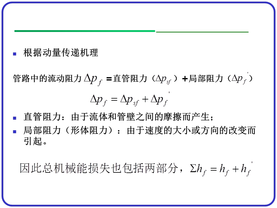 流体在管内的流动阻力.ppt_第3页