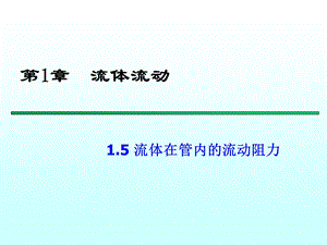 流体在管内的流动阻力.ppt