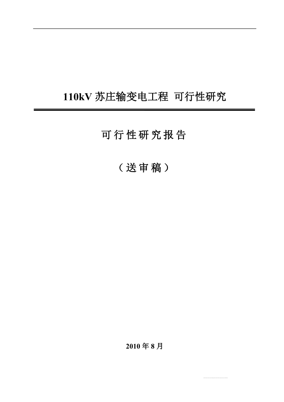 110千伏苏庄输变电工程可行研究报告.doc_第1页