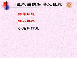 牛小飞《数据结构》7.1排序问题、插入排序和希尔排序.ppt