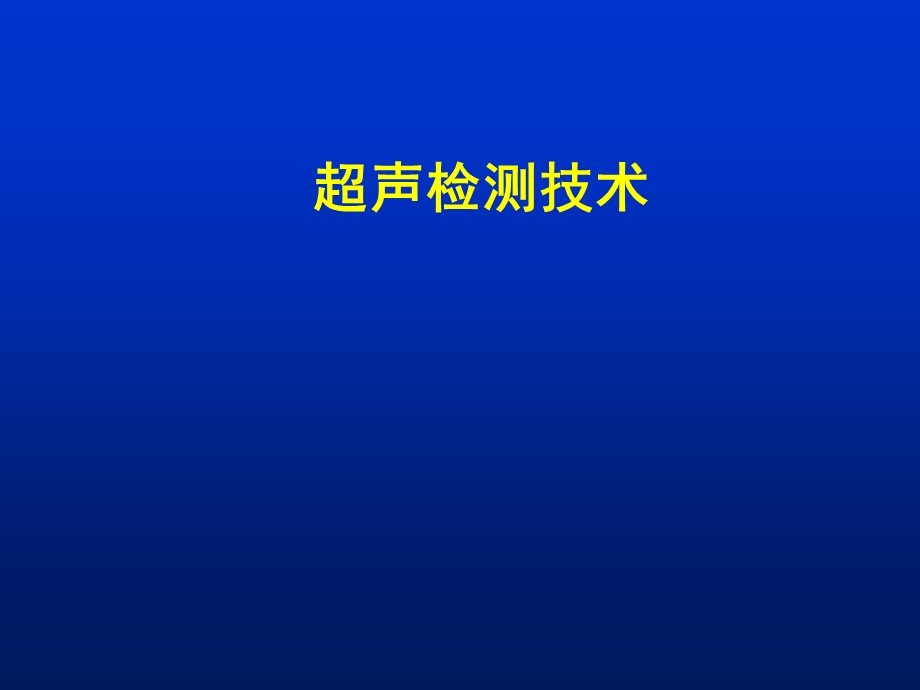 容器检验师考试辅导PPT课件-超声检测技术.ppt_第1页