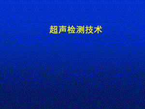 容器检验师考试辅导PPT课件-超声检测技术.ppt