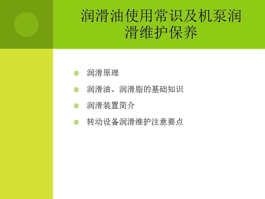 润滑油使用常识及机泵润滑维护.ppt_第2页