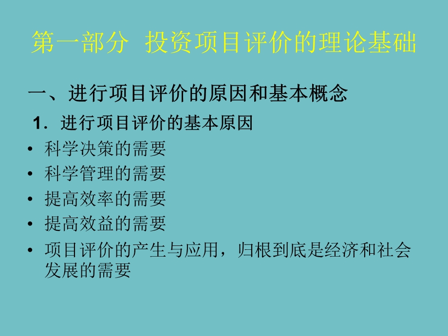 投资项目评价方法体系.ppt_第3页