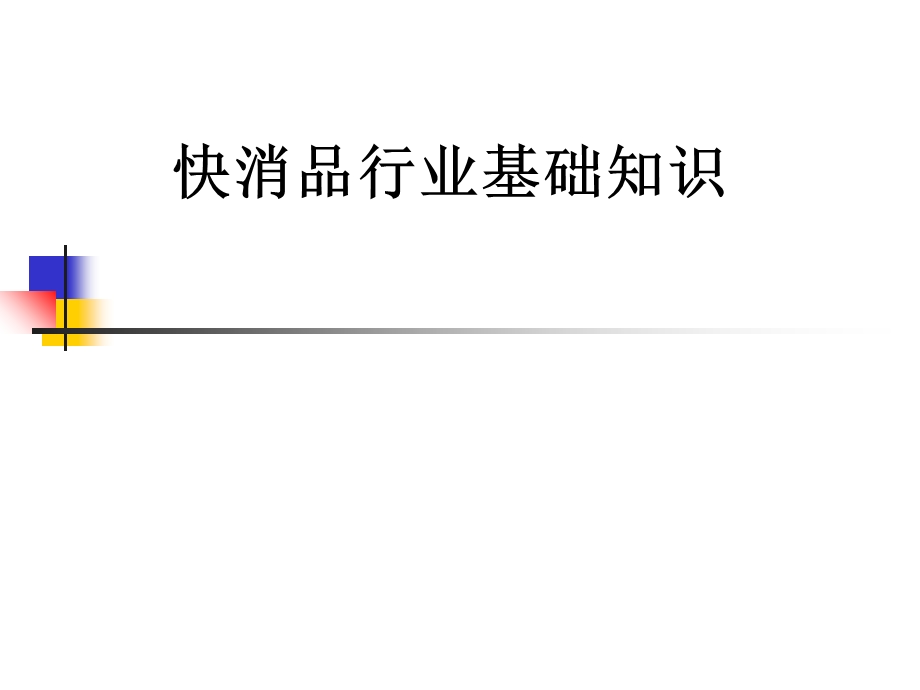 快消品行业基础培训PPT.ppt_第1页