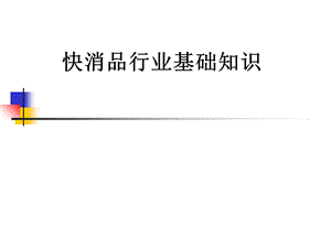 快消品行业基础培训PPT.ppt