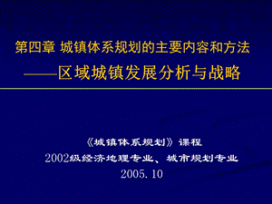 城镇体系规划的编制主要内容——区域城镇分析与战略.ppt