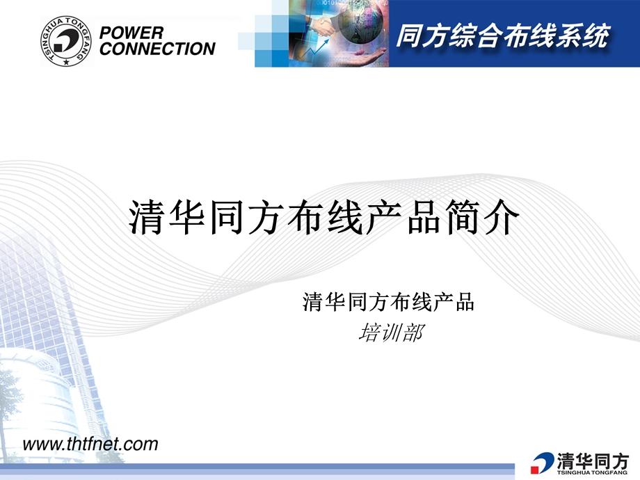 清华同方布线产品简介.ppt_第2页