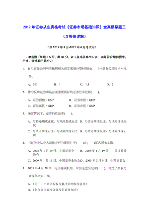 证券从业资格考试证券市场基础知识全真模拟题三含答案解析.doc