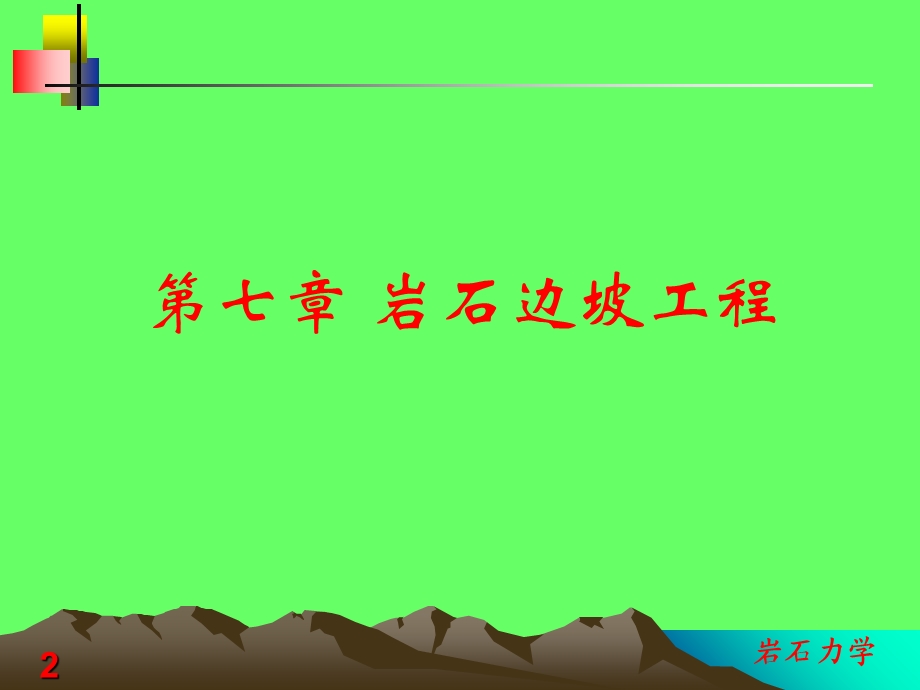 岩石力学课件第七章岩石边坡工程.ppt_第2页