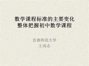 标准的变化与初中数学(王尚志).ppt