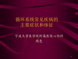 循环系统常见疾病的主要症状和体.ppt