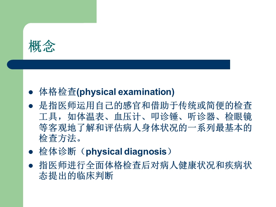 诊断学检体诊断(基本方法一般检查).ppt_第2页