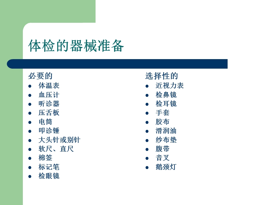 诊断学检体诊断(基本方法一般检查).ppt_第3页