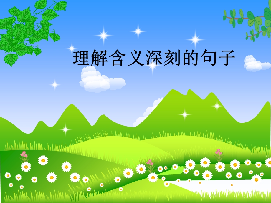 理解含义深刻的句子(陈敏公开课).ppt_第1页