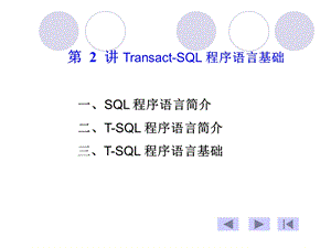 数据库系统02-Transact-SQL程序语言基础.ppt