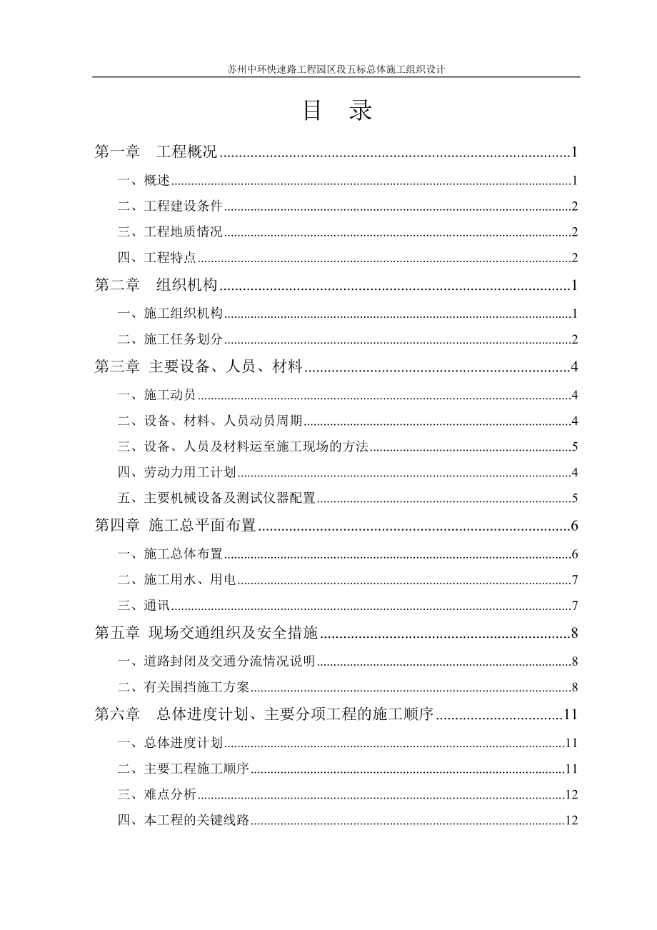 b苏州中环快速路工程园区段总体施工组织设计.doc_第3页