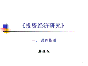 投资经济研究第一讲：课程指引.ppt