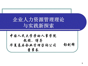 企业人力资源管理理论与实践新探索.ppt