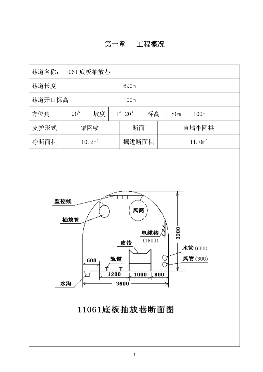 11061底板抽放巷掘进作业规程.doc_第1页