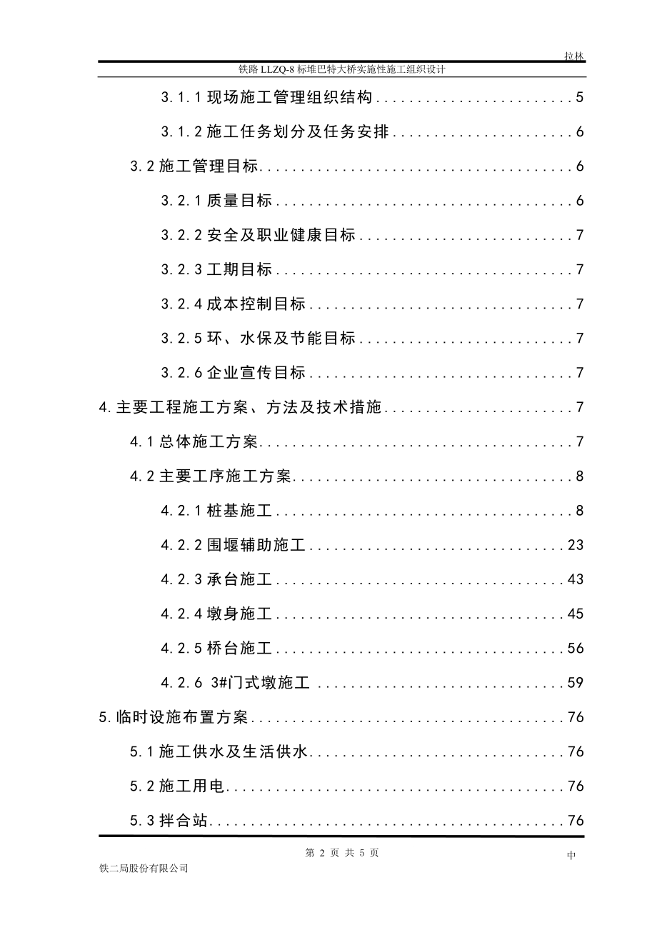 新建拉林铁路LLZQ8标堆巴特大桥实施性施工组织设计(最终).doc_第2页