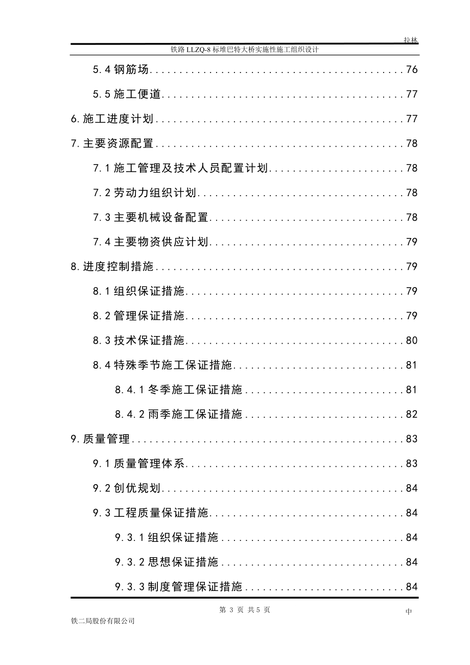 新建拉林铁路LLZQ8标堆巴特大桥实施性施工组织设计(最终).doc_第3页