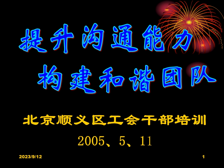 沟通管理-提升沟通能力构建和谐团队.ppt_第1页