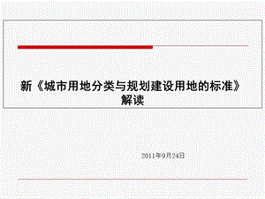 新版《城市用地分类与规划建设用地标准》解读.ppt