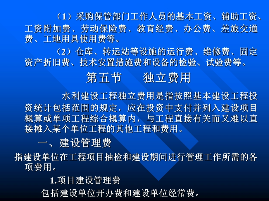 水利水电工程概预算项目划分及费用构成.ppt_第3页