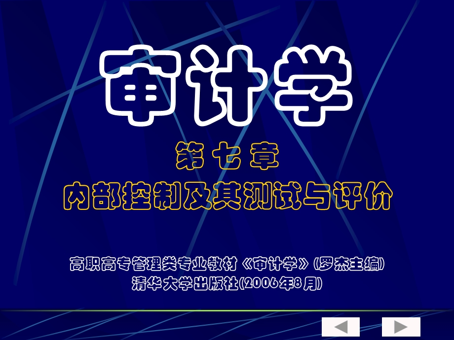 审计学第七章内部控制及其测试与评价.ppt_第1页