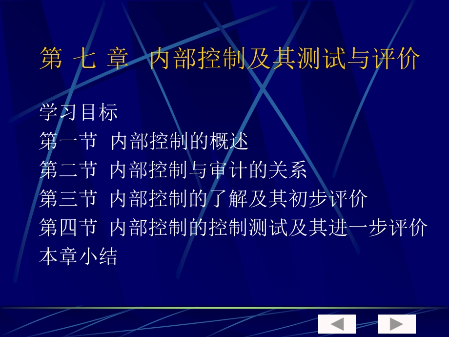 审计学第七章内部控制及其测试与评价.ppt_第2页