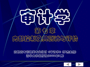 审计学第七章内部控制及其测试与评价.ppt