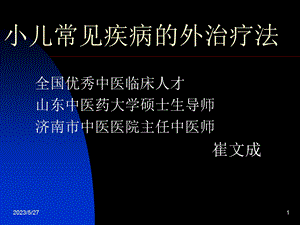 小儿疾病的外治疗法.ppt