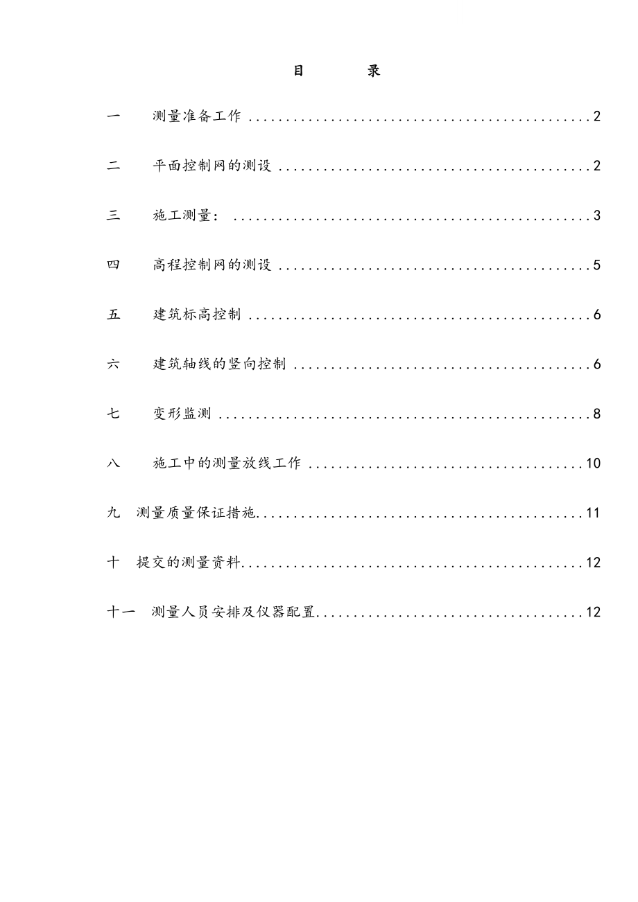 大剧院工程专项测量施工方案.docx_第2页