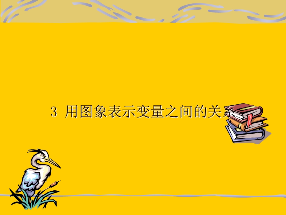 用图象表示变量之间的关系.ppt_第1页