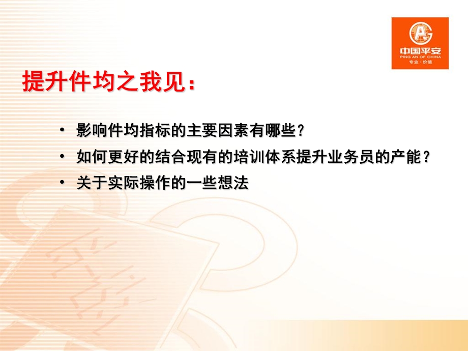 提升件均保费之我见.ppt_第2页