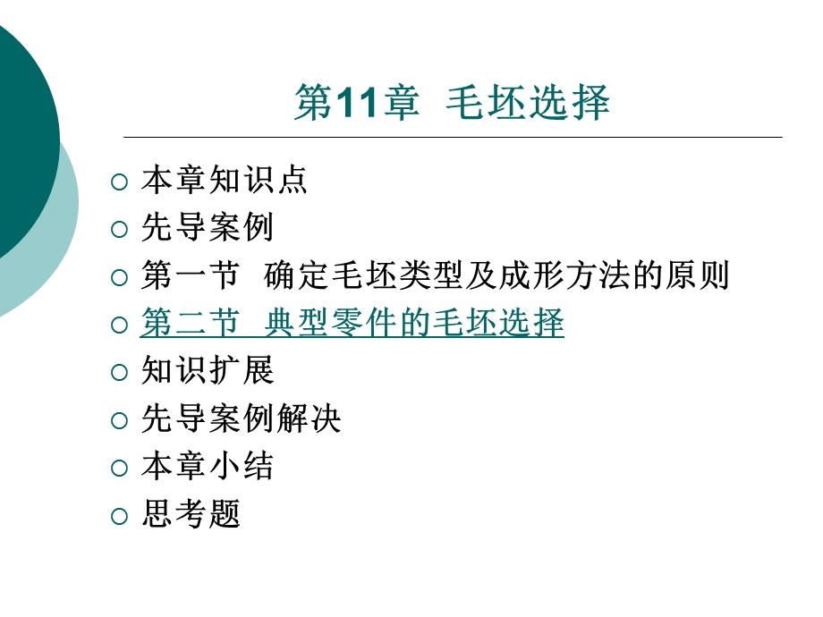 材料性能及其加工第11章毛坯选择.ppt_第1页