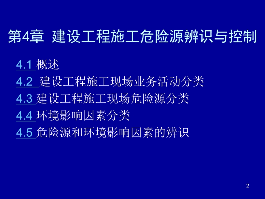 建设工程施工危险源辨识与控制.ppt_第2页