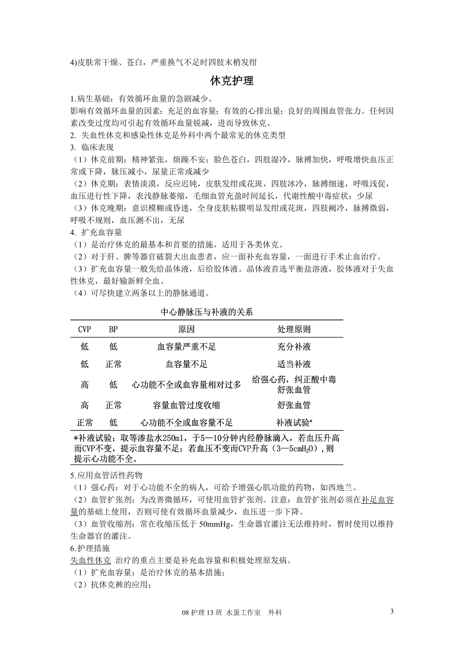 外科护理学各章重点.doc_第3页