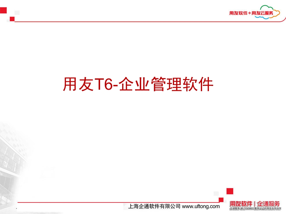 用友T6企业管理软件V6.0整体介绍.ppt_第1页