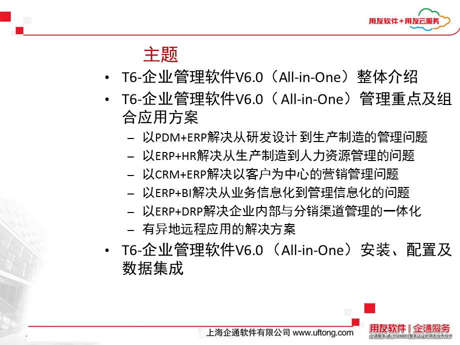 用友T6企业管理软件V6.0整体介绍.ppt_第2页