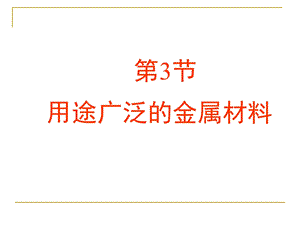 用途广泛的金属材料.ppt