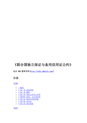 联合国独立保证与备用信用证公约.doc